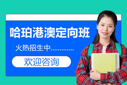 哈珀港澳定向班