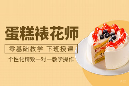 蛋糕裱花培训课程
