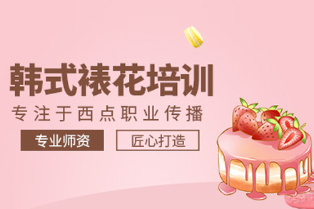 韩式裱花培训课程