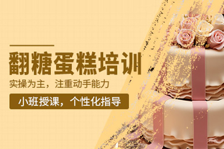 翻糖蛋糕培训课程