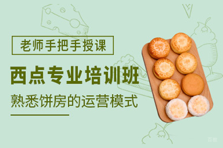 西点烘焙培训班