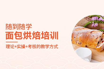 面包烘焙培训课程