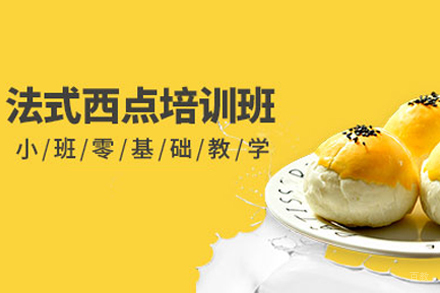 法式西点培训课程