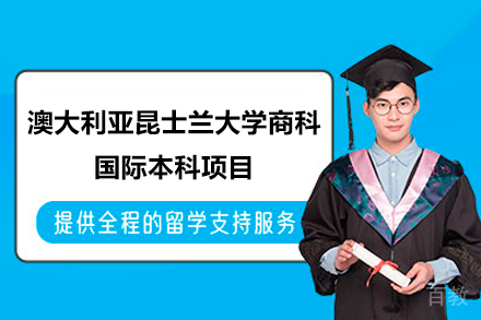 澳大利亚昆士兰大学商科国际本科项目