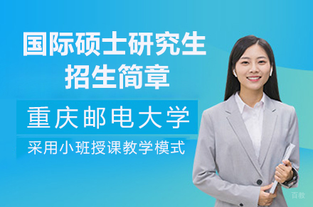 重庆邮电大学国际硕士研究生招生简章