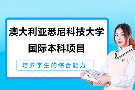 澳大利亚悉尼科技大学国际本科项目