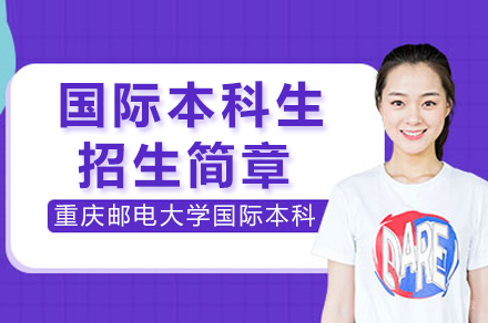 重庆邮电大学国际本科生招生简章