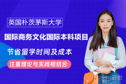 英国朴茨茅斯大学国际商务文化国际本科项目