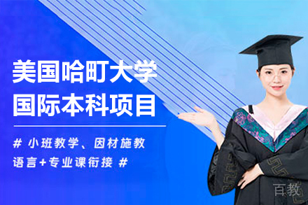 美国哈町大学国际本科项目