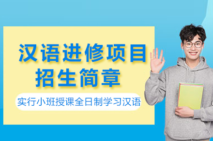 重庆邮电大学汉语进修项目招生简章