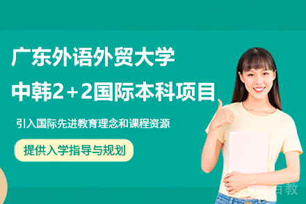 广东外语外贸大学中韩2+2国际本科项目