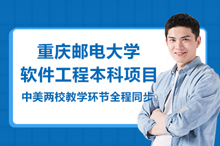 重庆邮电大学软件工程本科项目
