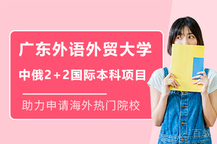 广东外语外贸大学中俄2+2国际本科项目