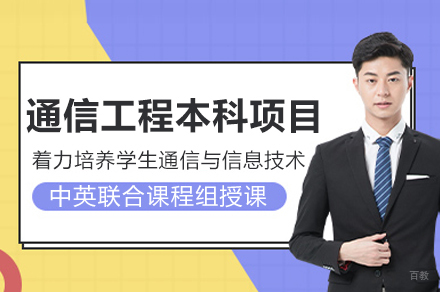 重庆邮电大学通信工程本科项目