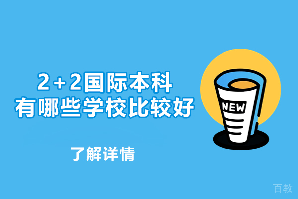 泉州2+2国际本科有哪些学校比较好-2+2国际本科可靠吗 