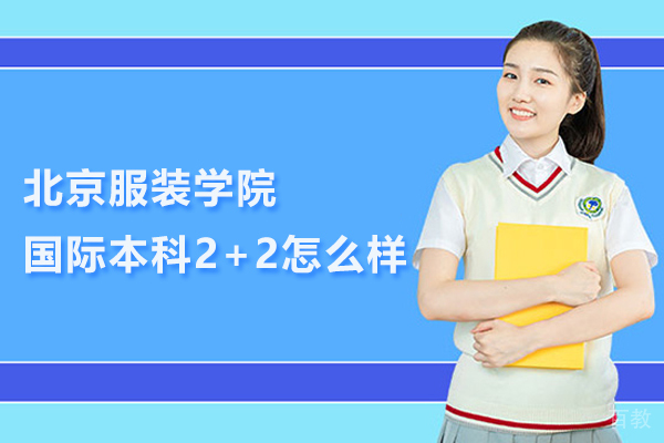 北京服装学院国际本科2+2怎么样 