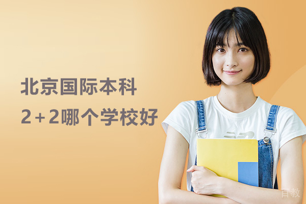 北京国际本科2+2哪个学校好-北京服装学院国际本科 
