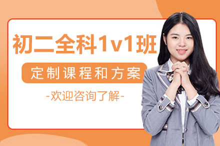 呼和浩特初二全科1v1培训班