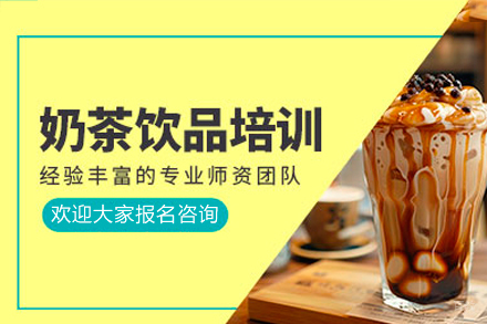 东莞饮品奶茶培训班