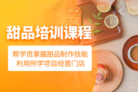 东莞甜品培训班