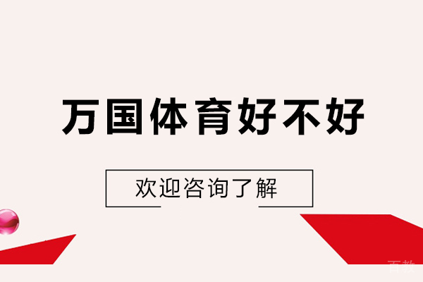 杭州万国体育好不好-怎么样 
