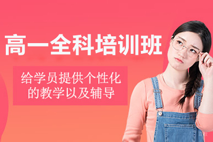 呼和浩特高一全科培训班