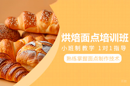 东莞烘焙面点培训班