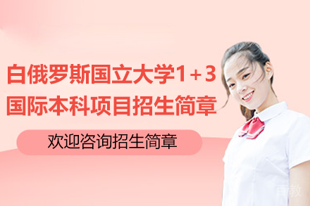 白俄罗斯国立大学1+3国际本科项目招生简章