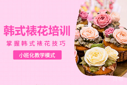 东莞韩式裱花培训课程