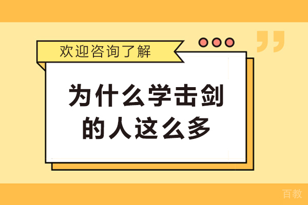 为什么学击剑的人这么多-击剑凭什么在中国越来越火爆 