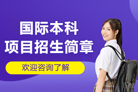 广州工商学院国际本科项目招生简章