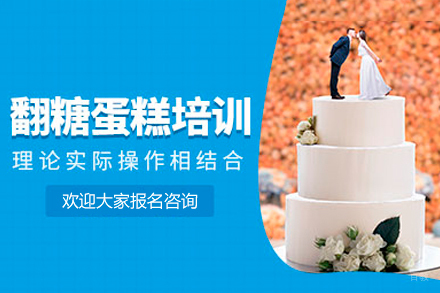 东莞翻糖蛋糕培训班