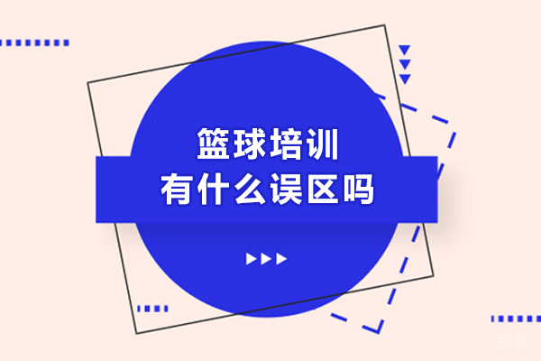 篮球培训有什么误区吗-学打篮球有哪些认知误区 