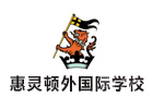 天津惠灵顿外籍人员子女学校