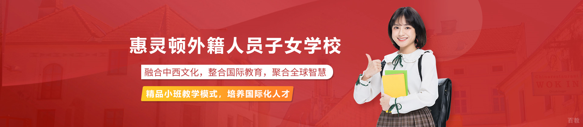 天津惠灵顿外籍人员子女学校