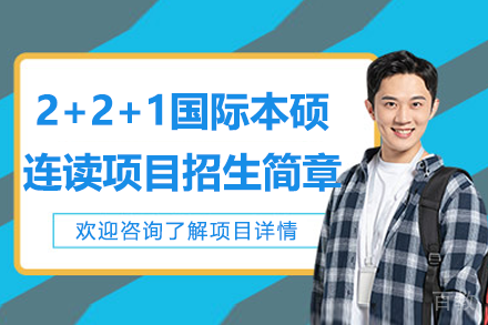 广州工商学院2+2+1国际本硕连读项目招生简章