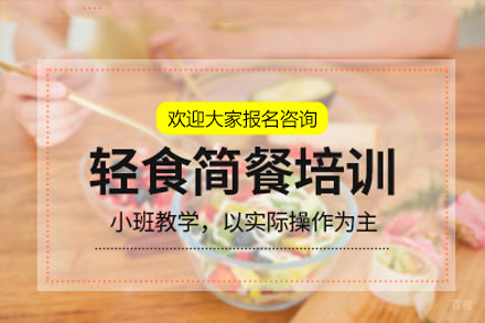 东莞轻食简餐培训班