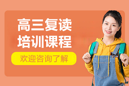 呼和浩特高三复读培训班