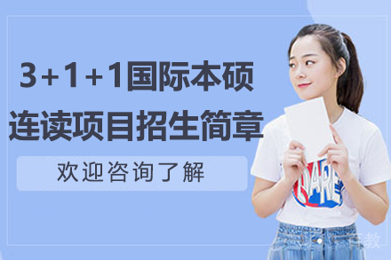 广州工商学院3+1+1国际本硕连读项目招生简章
