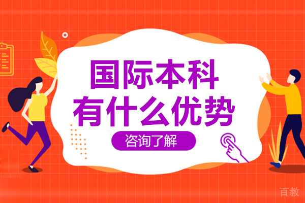 国际本科有什么优势 