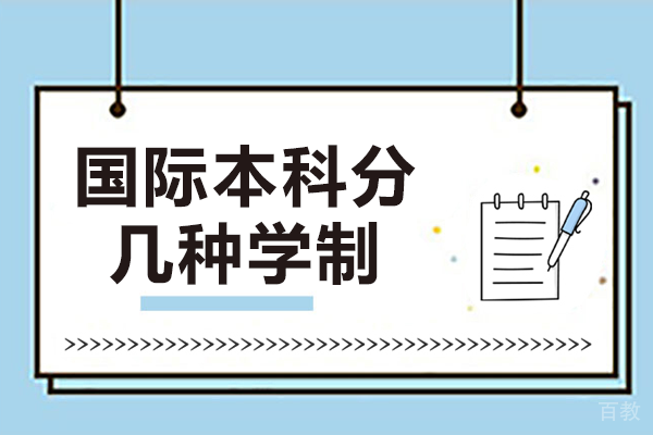 国际本科分几种学制 