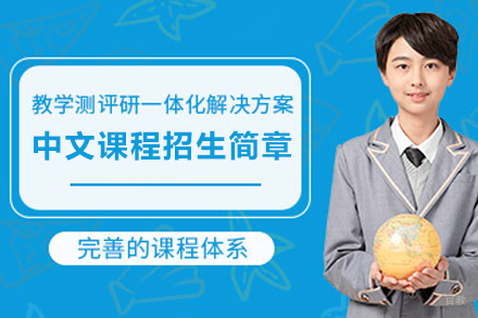 天津中文课程招生简章