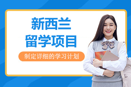 沈阳新西兰留学项目