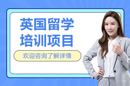 沈阳英国留学申请全攻略：个性化规划到录取全流程解析