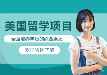 沈阳美国留学项目