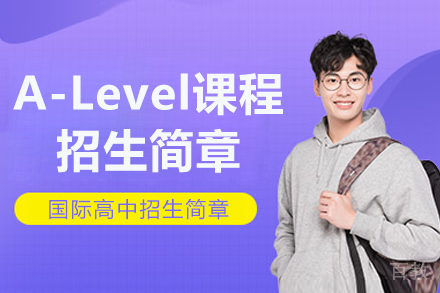 上海金瑞学校高中部A Level课程招生简章