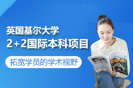 英国基尔大学2+2国际本科项目