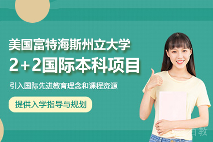 美国富特海斯州立大学2+2国际本科项目