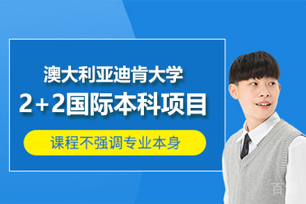澳大利亚迪肯大学2+2国际本科项目