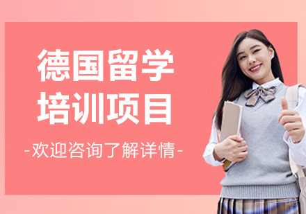 沈阳德国留学项目